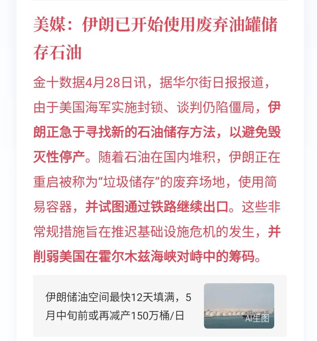 随着美国对海峡的持续封锁，伊朗已开始使用废弃油罐储存石油。

伊朗开采设备老旧，