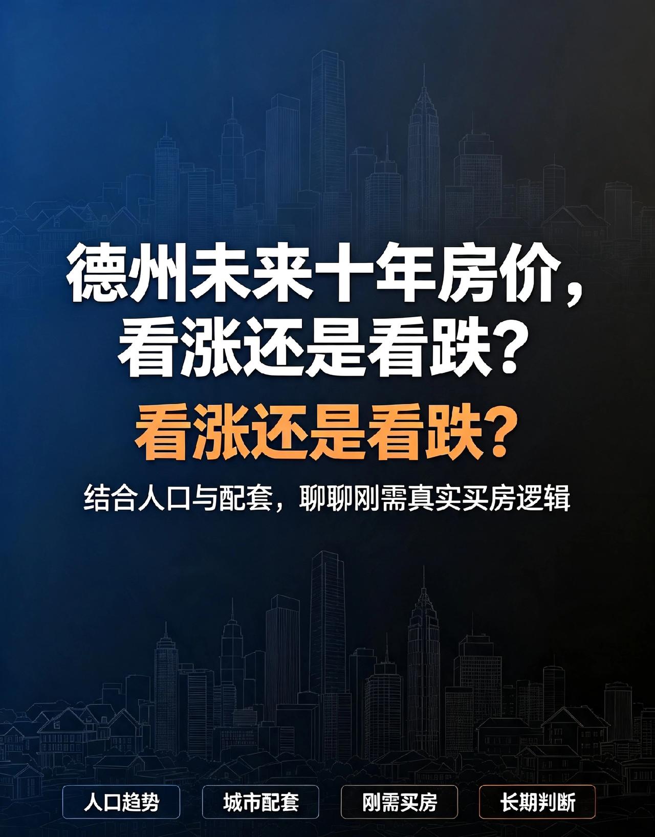 德州未来十年房价，看涨还是看跌？
结合人口与配套，聊聊刚需真实买房逻辑