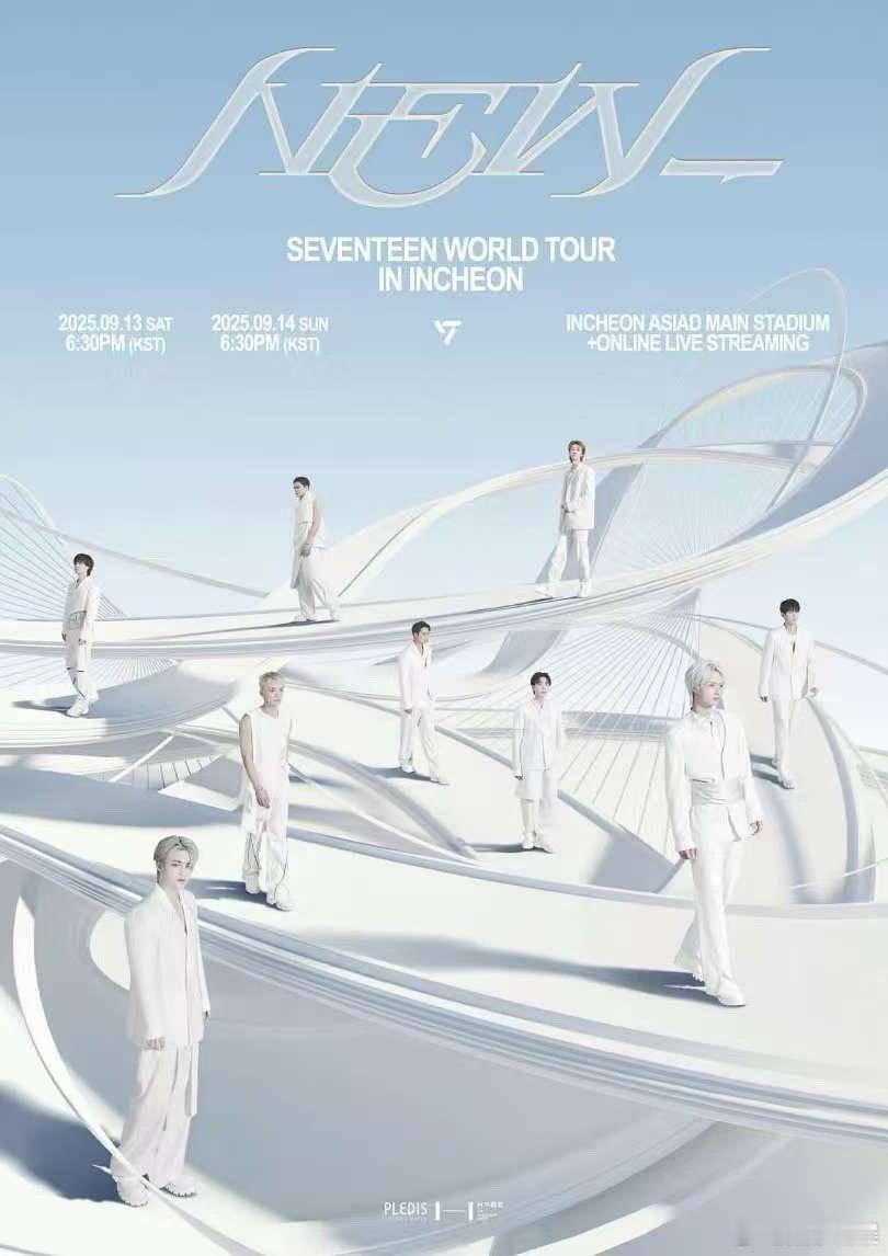 SEVENTEEN首尔巡演海报公开SEVENTEEN世巡首尔海报公开SEVENT