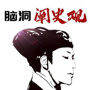 脑洞阐史观