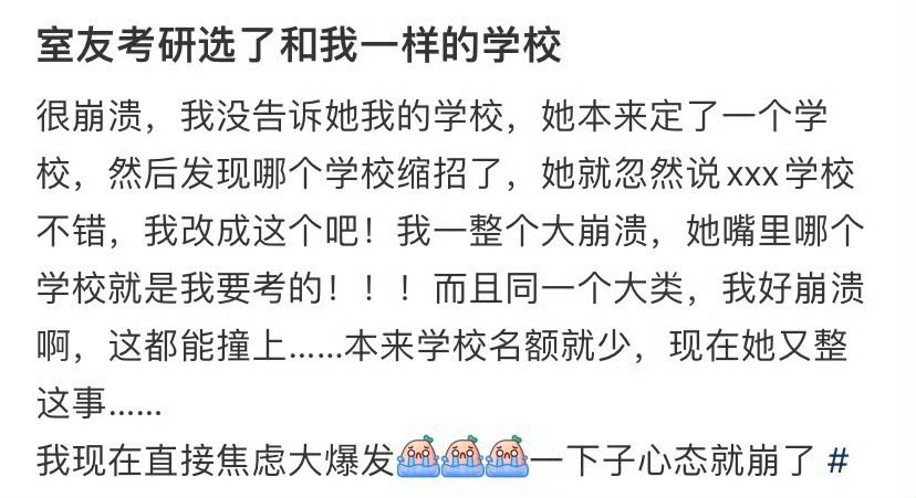 室友考研选了和我一样的学校 ​​​