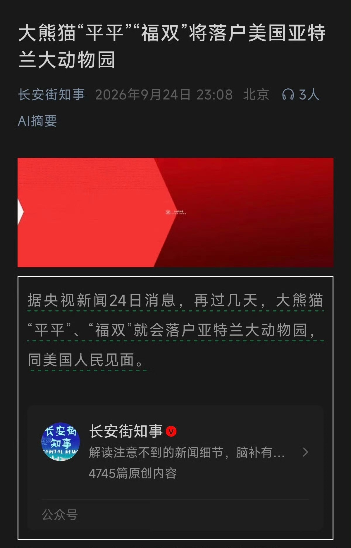 大熊猫“平平”“福双”将落户美国亚特兰大动物园 ​​​
