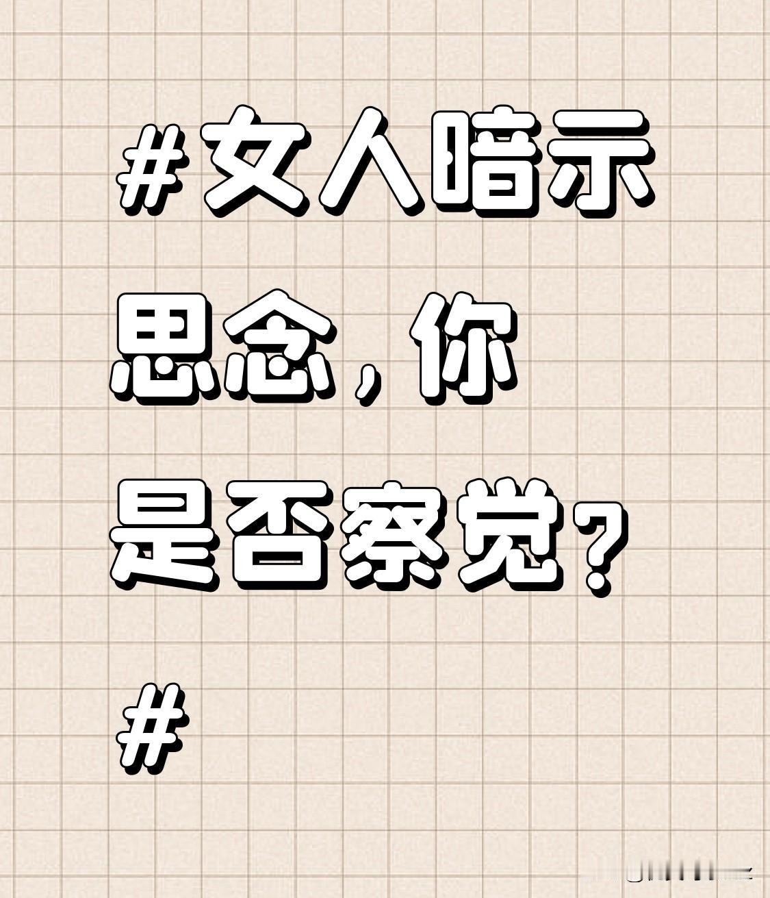 女人暗示思念,你是否察觉?她频繁联系你，可能是在暗示思念。在感情的世界里，很多心