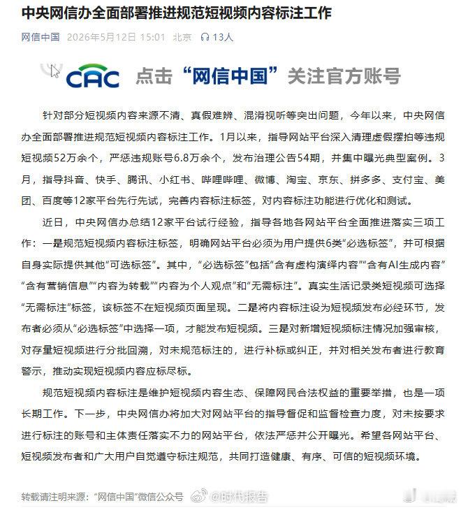 【中央网信办：存量短视频分批回溯规范标注】AI营销转载短视频必标注5月12日，据