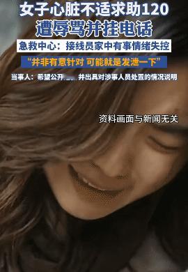 女子求助120遭辱骂和挂断电话后续：扣除绩效并且道歉。
急救中心对此的回应是接线