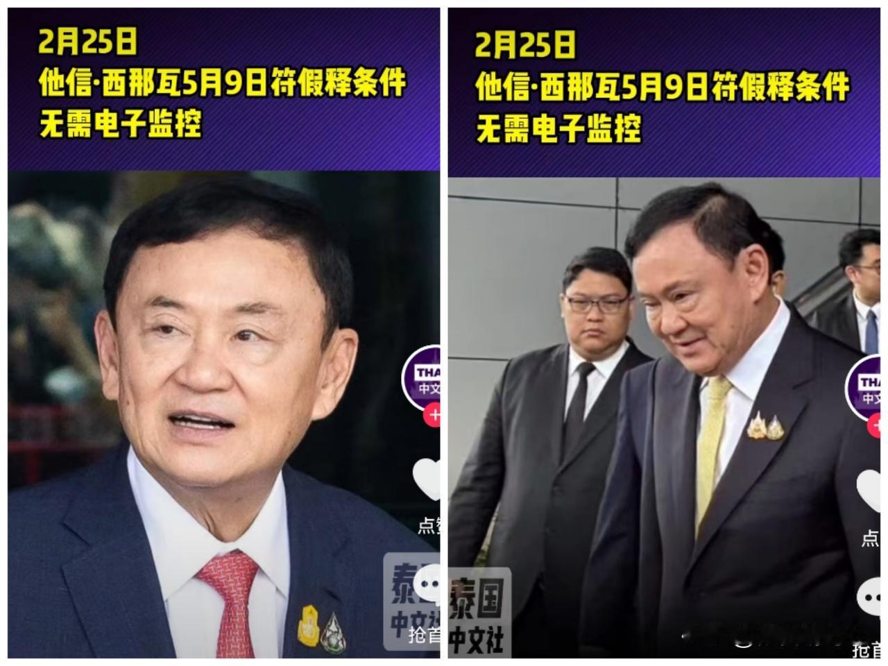 泰国前总理他信假释终于有最新消息了，据泰国媒体于当地时间2月25日报道，称泰国惩