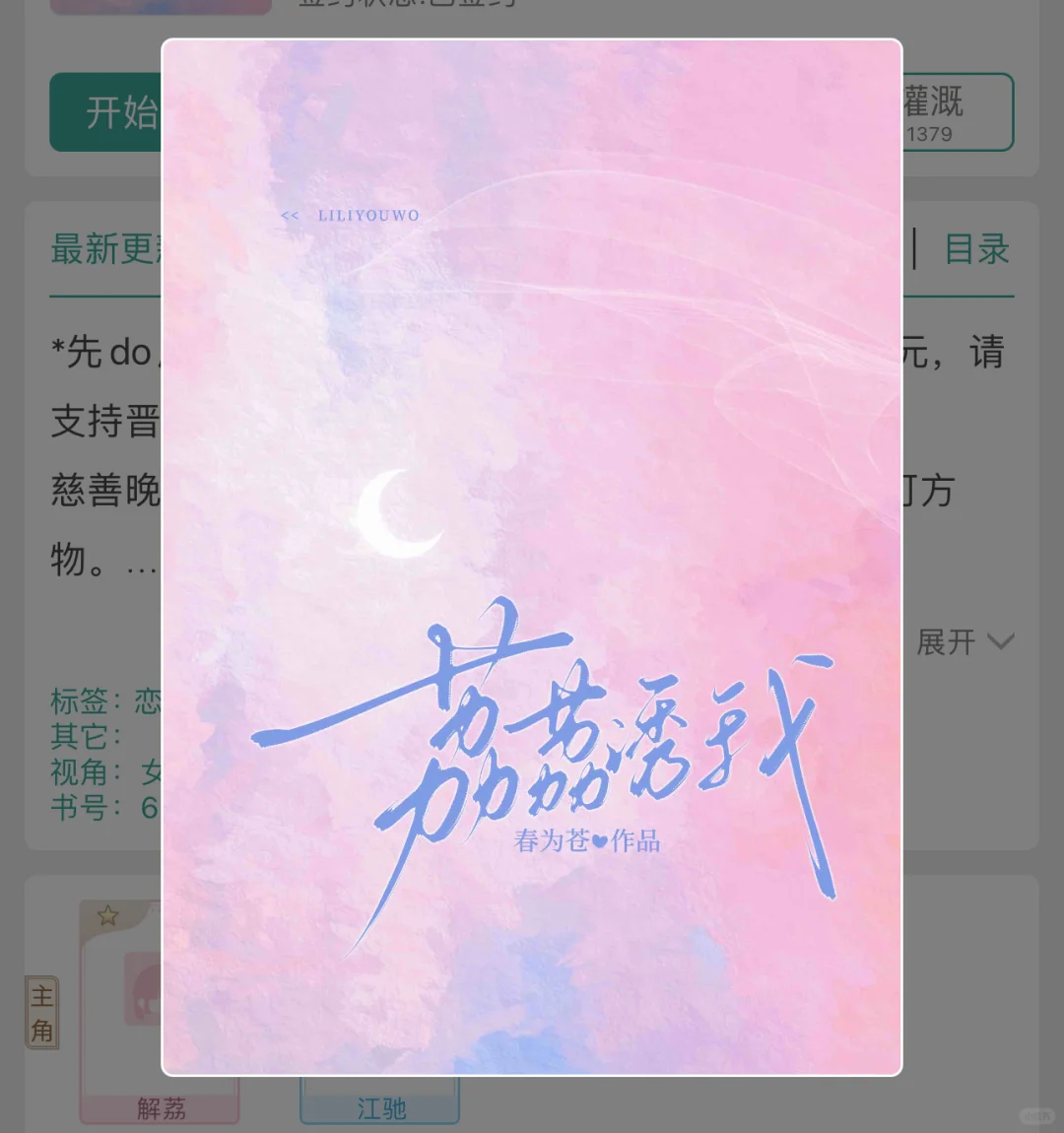 No.109 荔荔诱我 作者：春为苍 📚这本知道有一段时间，上周一边...