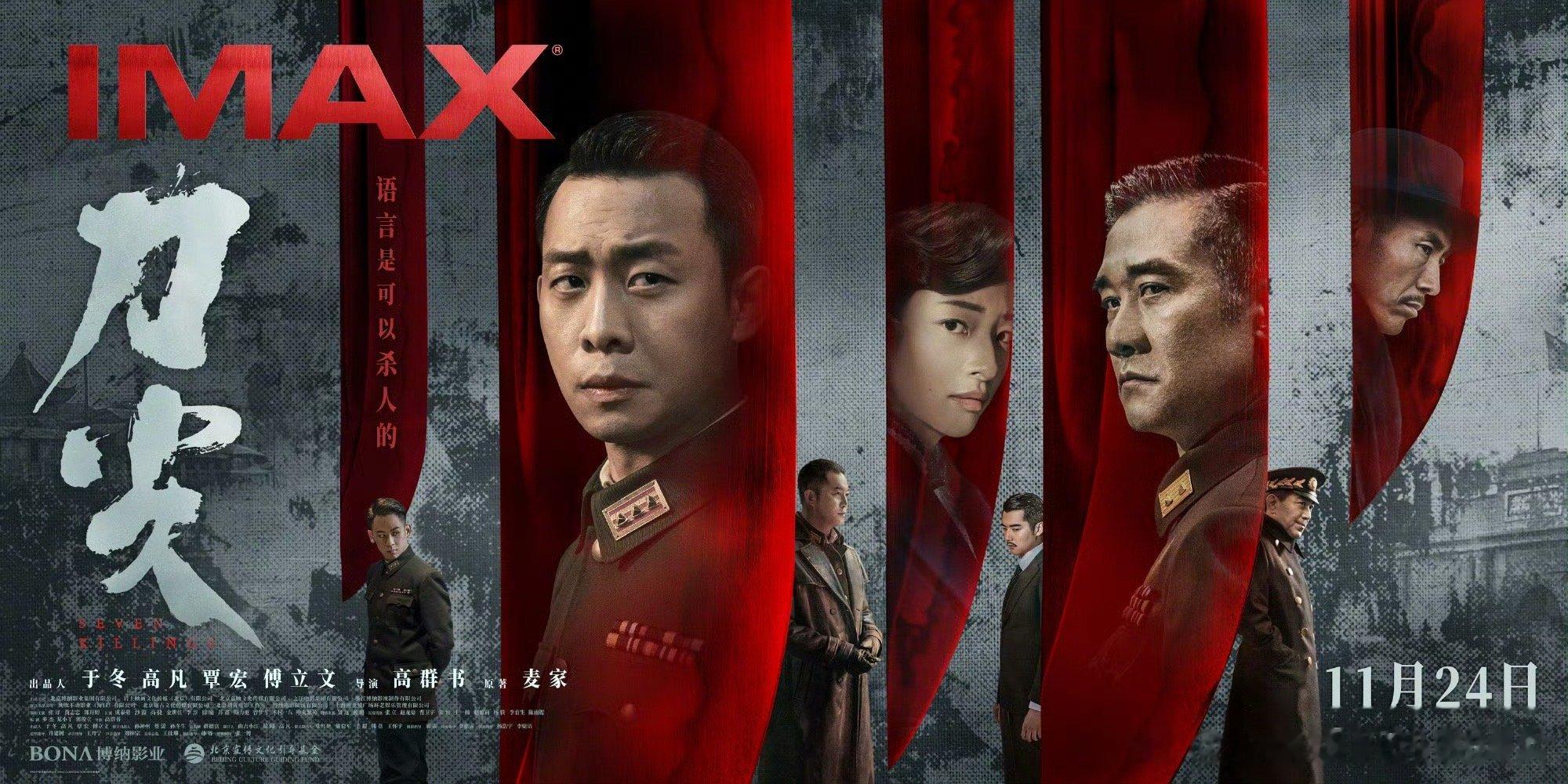 #电影刀尖IMAX版海报#电影《刀尖》发布IMAX版海报。张译、黄志忠、郎月婷、