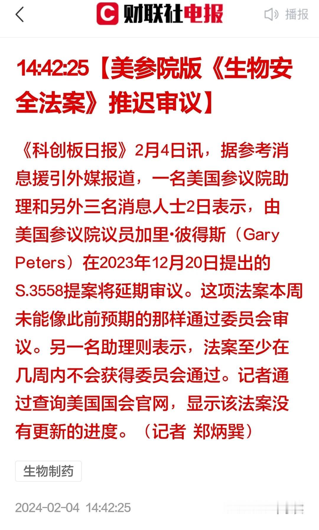 据路透社2月2日报道，一名美国参议院助理和另三名表示，《生物安全法案》草案延期审