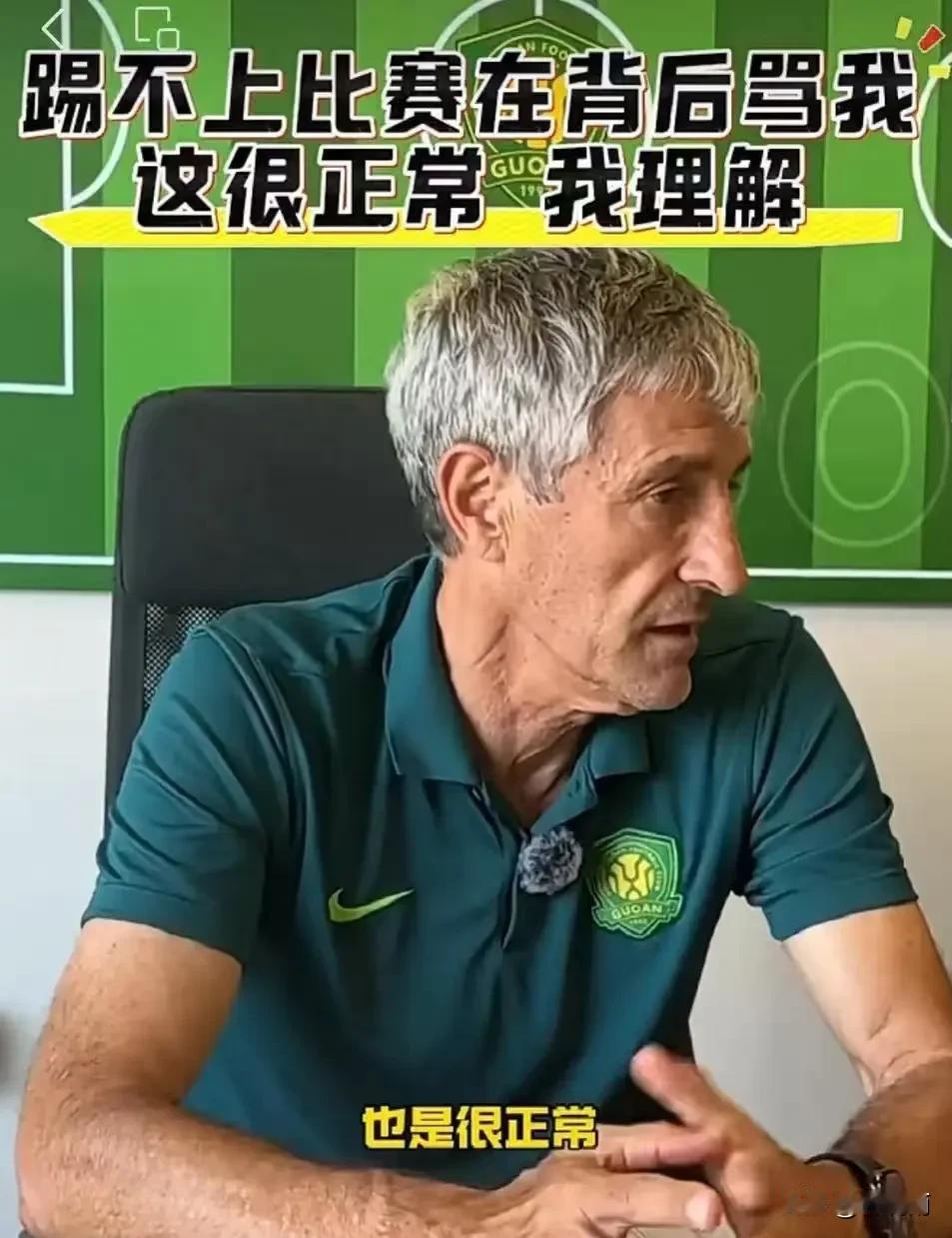 北京国安主教练塞蒂恩称有球员骂他！
在中超联赛间歇期北京记者采访了国安队的主教练