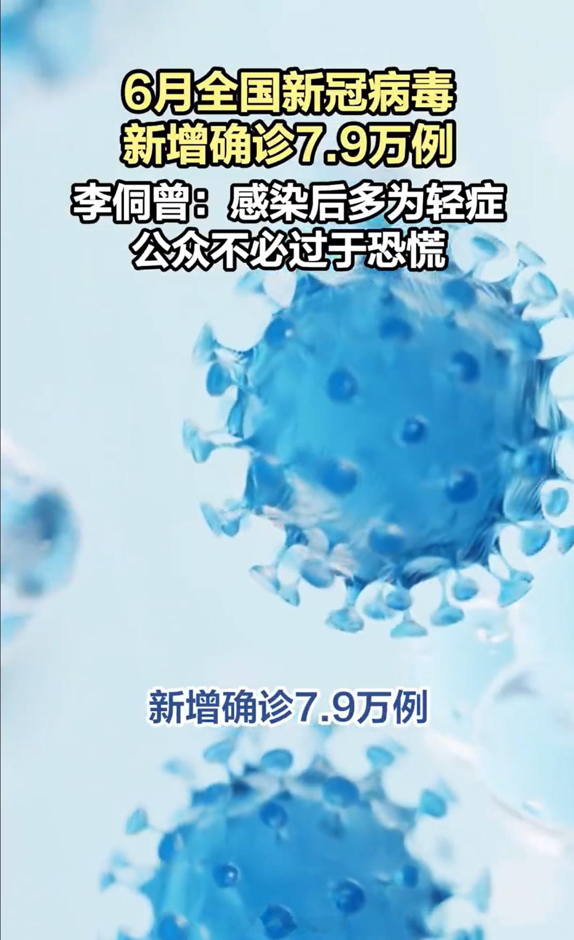 6月新增新冠确诊7.9万例 这热搜吓我一跳，死去的回忆突然攻击我~看了一下官方解