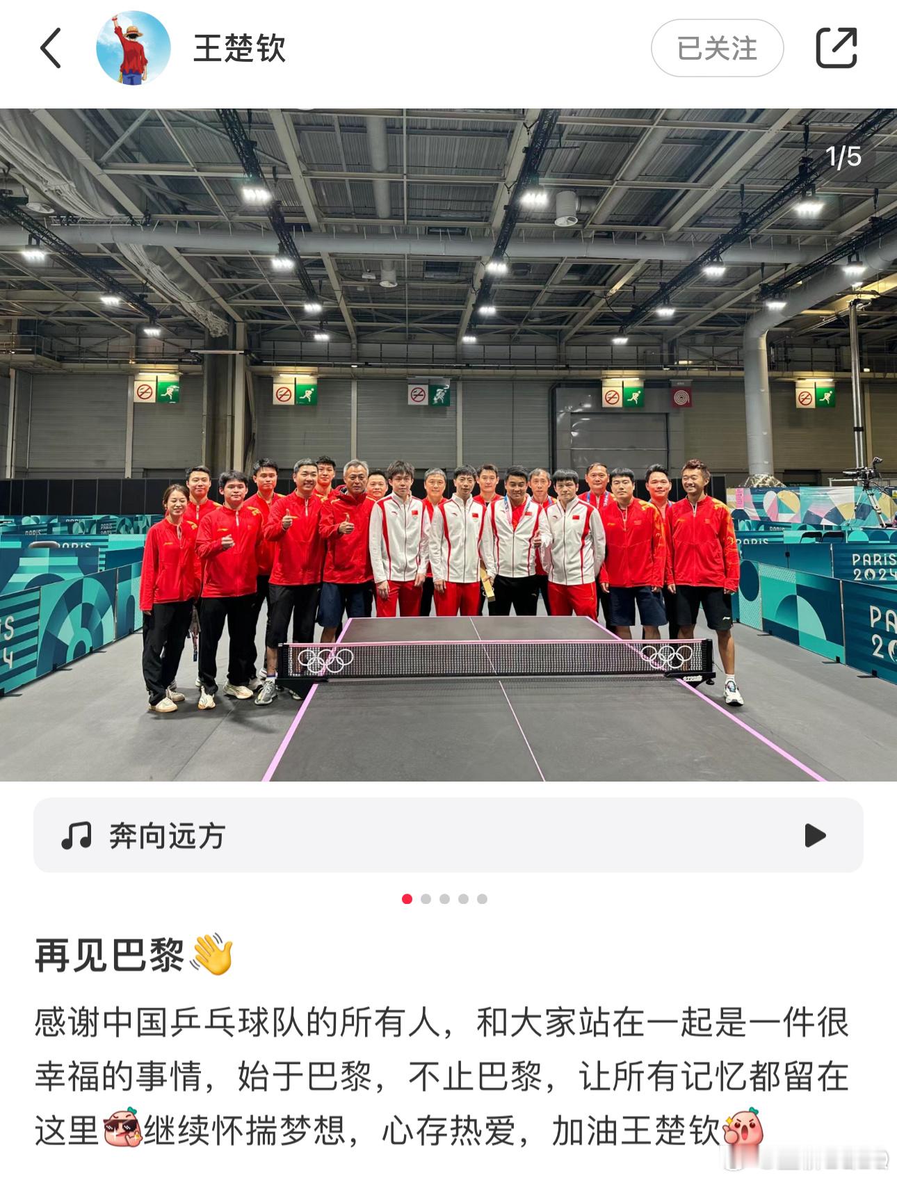 不止巴黎加油王楚钦！[加油] ​​​