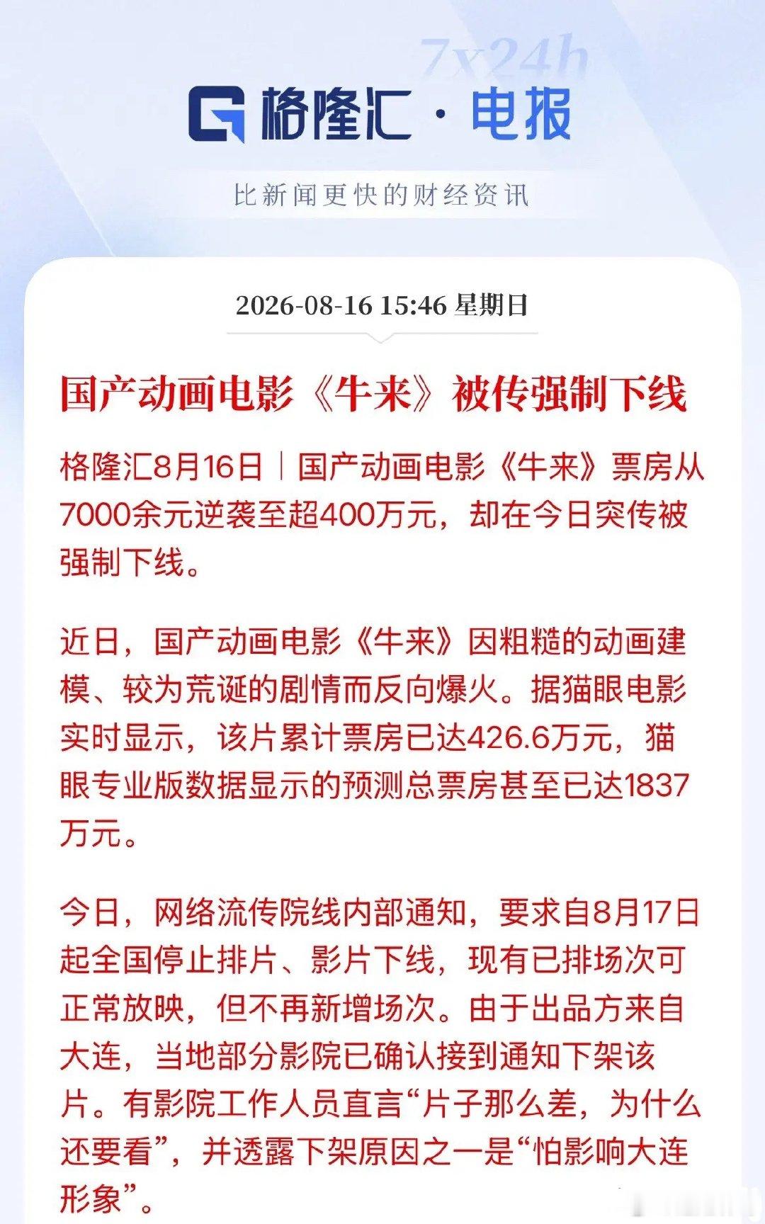 牛来了被按下线了！从票房7000元直接飙升至400万！这都是散户的期盼啊！有点奇
