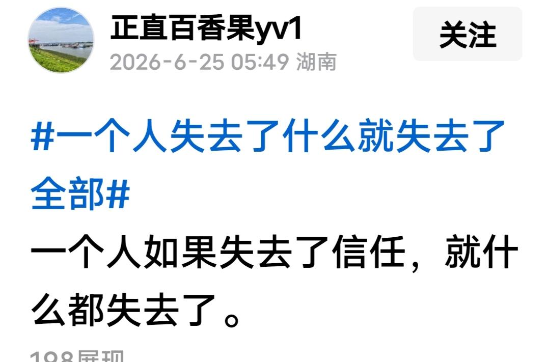 友正直百香果文：一个人如果失去了信任，就什么都失去了。我认为从个人品格上说是这样