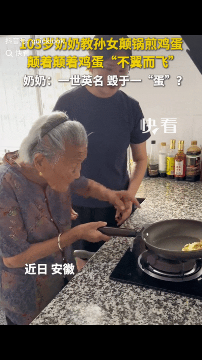 “笑不活了！”安徽103岁奶奶教孙女颠锅煎蛋。颠了两下，鸡蛋凭空消失，奶奶满地找