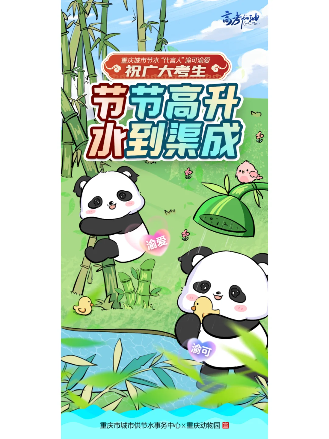 高考倒计时，渝可渝爱为大家加油啦！