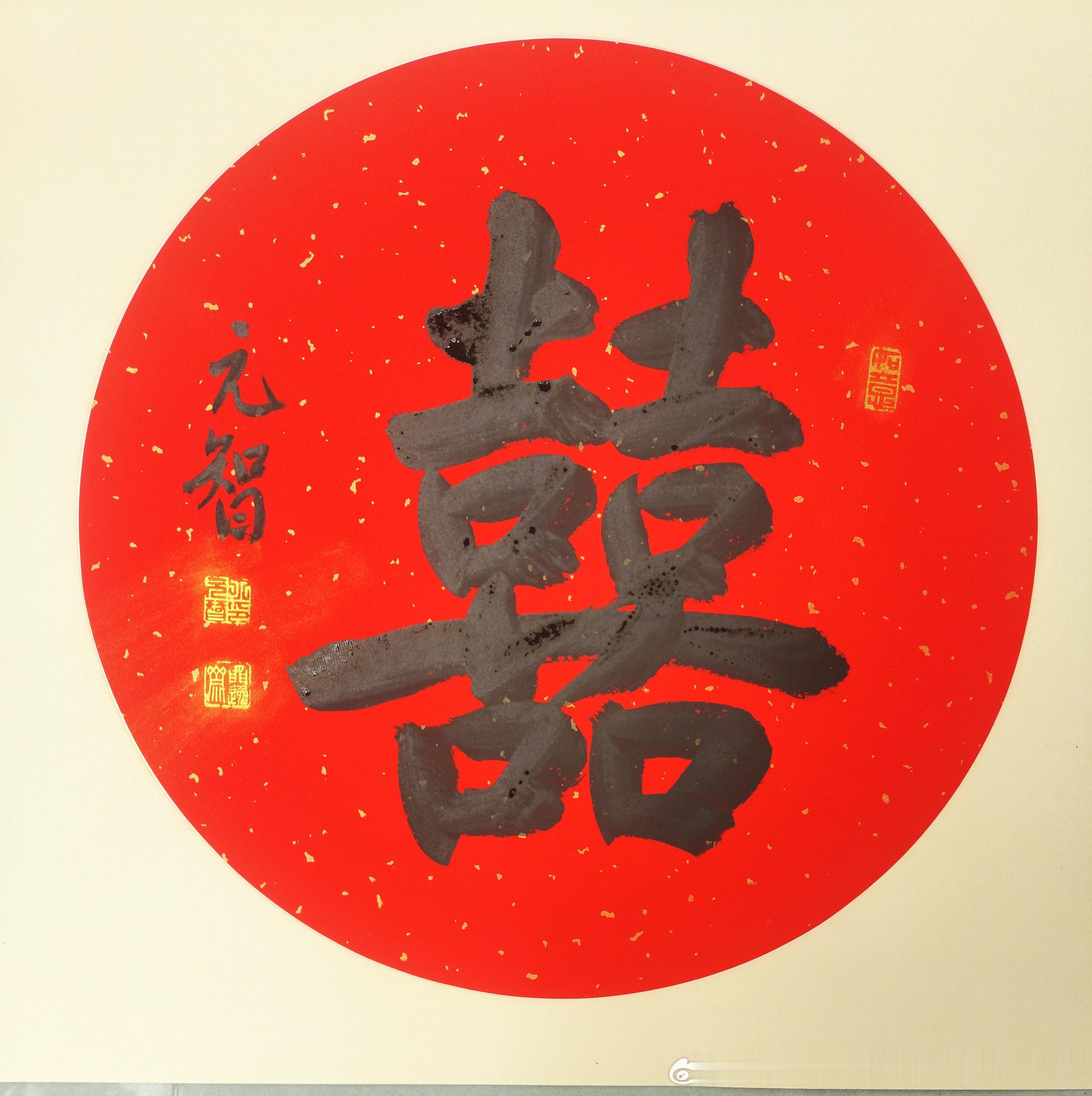 丁元智老师书法作品欣赏。双囍临门！喜事连连！！！ 