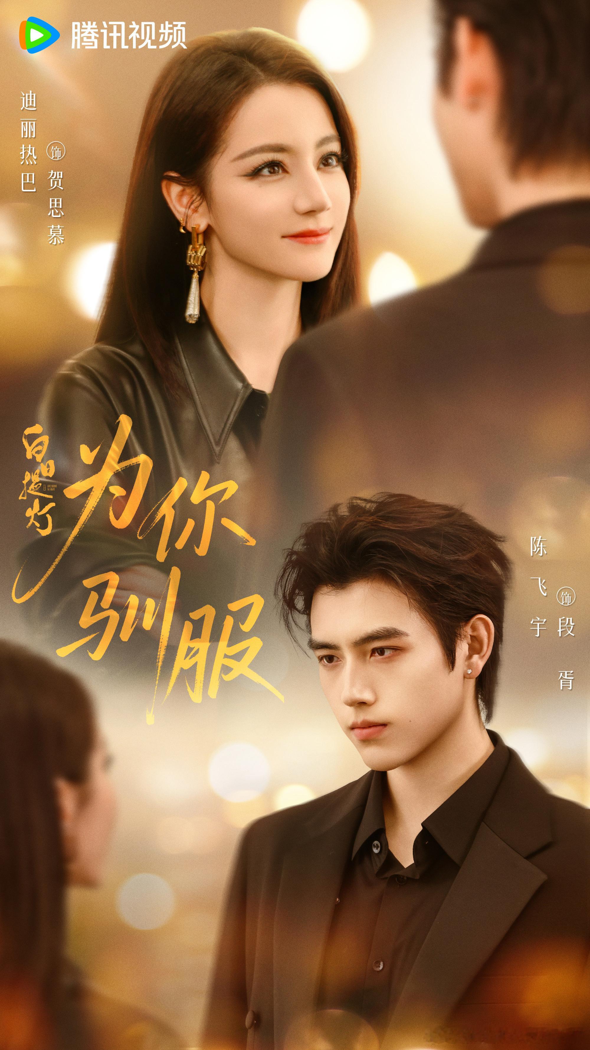 迪丽热巴陈飞宇为你驯服哦莫！这又是什么好东西思胥万千现代篇特别版小剧场