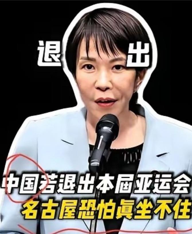 名古屋亚运会还没开，日本主办方已经先急眼了。

为啥？因为中国队可能不去呗。这消