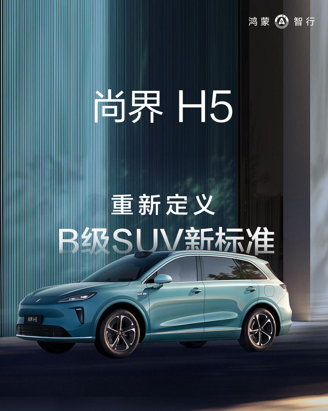 鸿蒙智行和上汽合作的首款SUV——尚界H5开启预售，预售价16.98万起。【来自