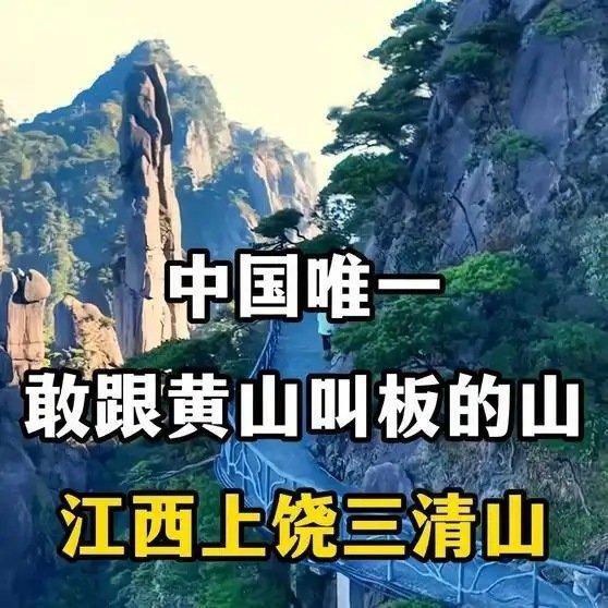 《中国唯一敢跟黄山叫板的山，江西上饶三清山》播放量：1万点赞量：63 ​​​