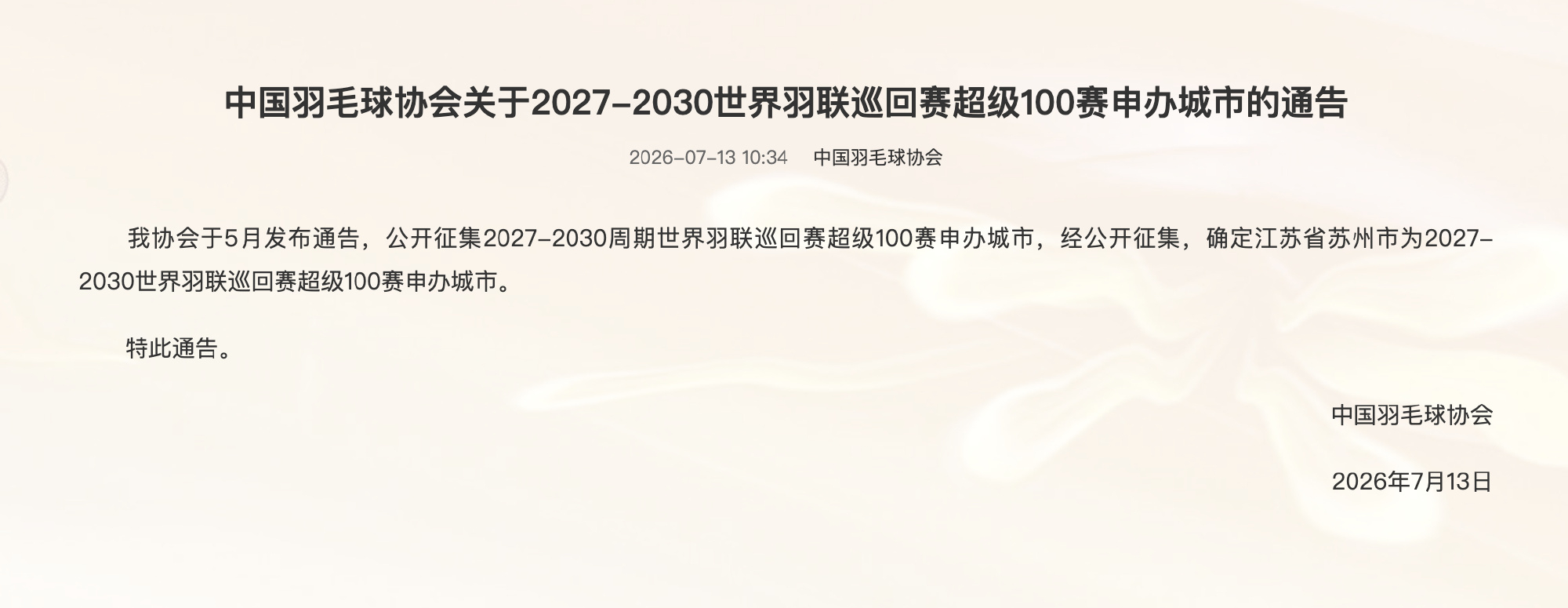 羽毛球 中羽协发布关于2027-2030世巡赛超级100赛申办城市的通告确定苏州
