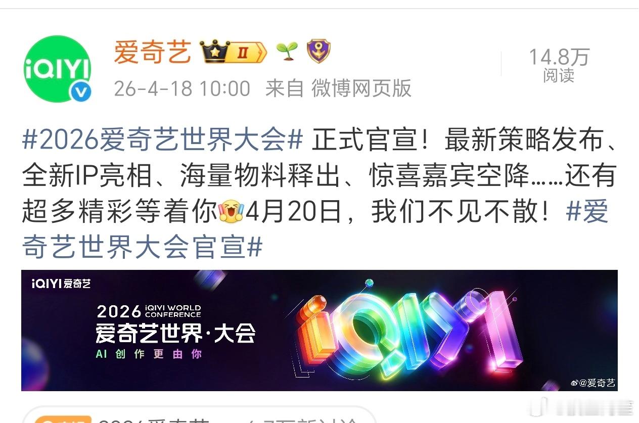 20号爱奇艺大会将会放出物料的剧好多啊2026爱奇艺世界大会