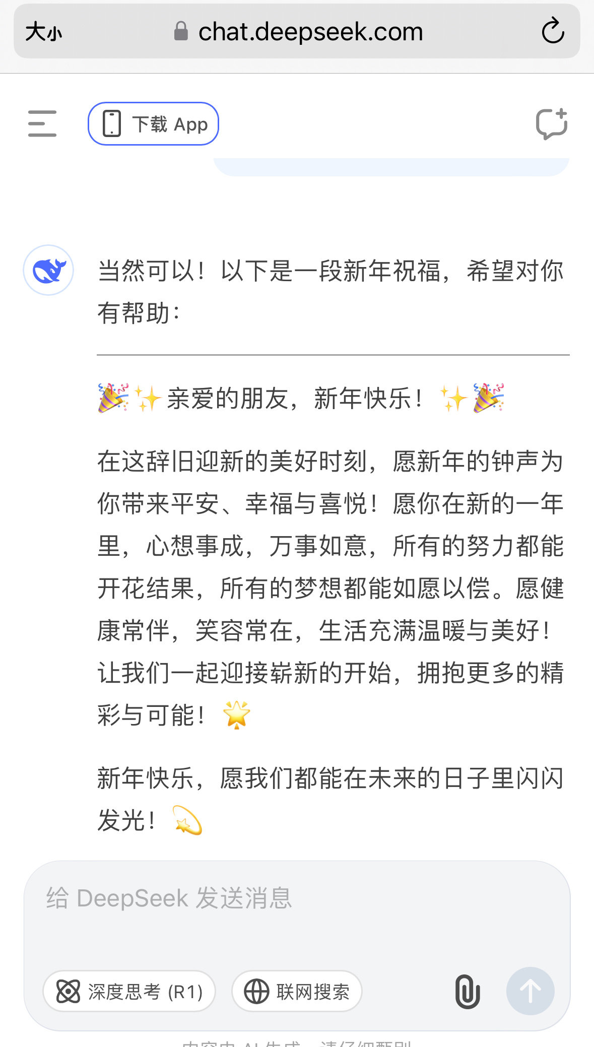 DeepSeek 叫它写了一段新年祝福 看上去还挺有人味的 [允悲]还带小表情 