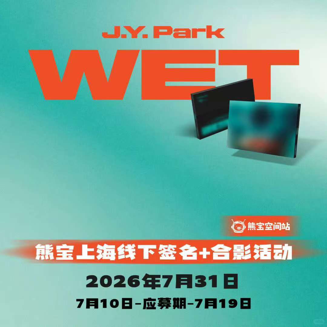 JYP上海签售官宣JYP线下签售官宣 开签售了居然 