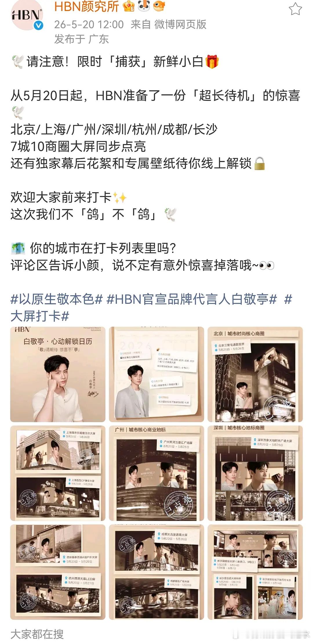 白敬亭520官宣HBN代言，超多地广 