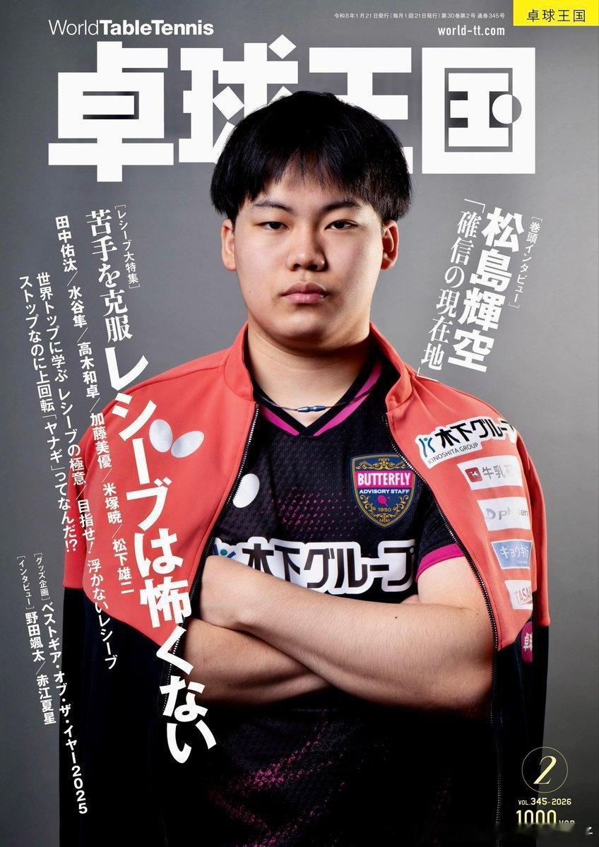 《桌球王国》2月号封面：松岛辉空📷卷首专访“确信现在的位置” 