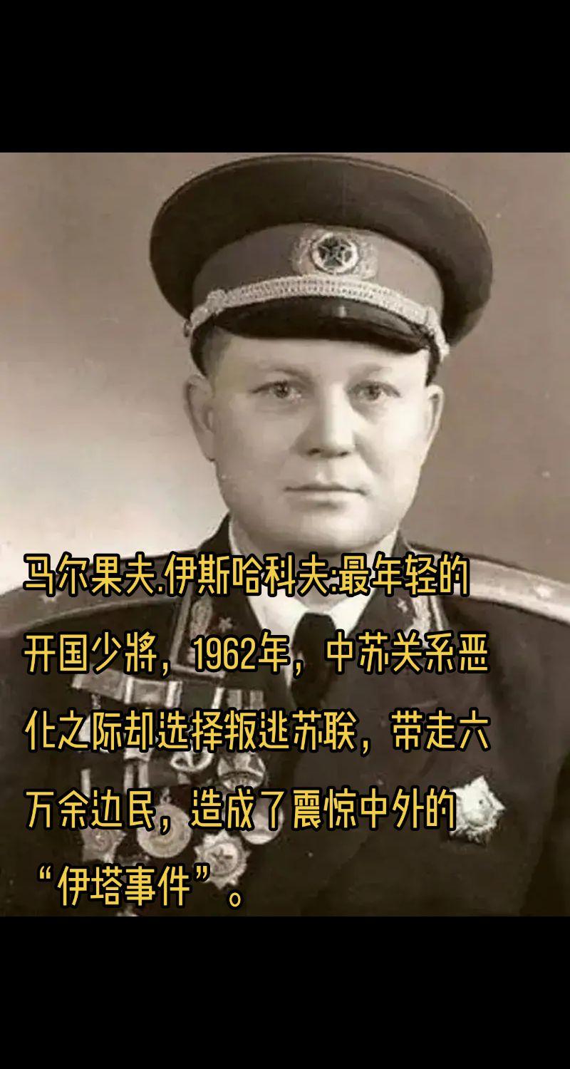 最年轻的开国少将叛逃，带走六万边民。马尔果夫.伊斯哈科夫，生于1923...