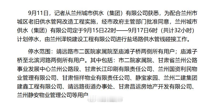 兰州城关区计划停水32小时【9月15日22时起城关区局部区域计划停水32小时】9