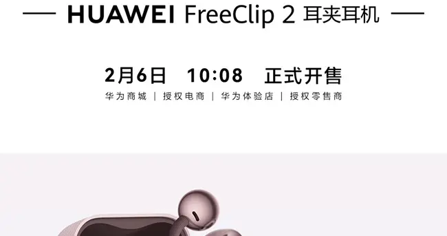 華為FreeClip 2耳夾耳機新色開售，時尚科技融合再掀消費熱潮
