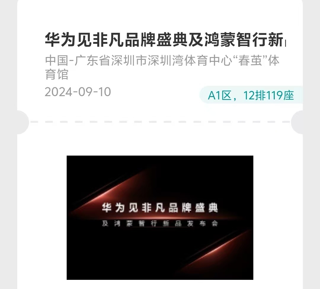 #华为见非凡品牌盛典#下午发布会见，非常期待！ ​​​