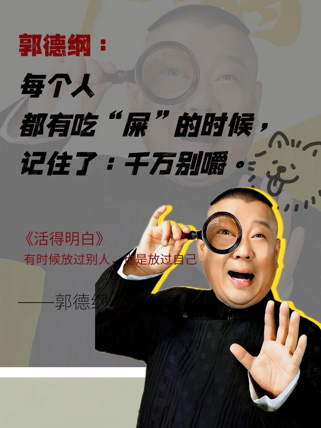 活得明白，活的通透。郭德纲新书《活得明白》首发上市！他说人这辈子，出色...
