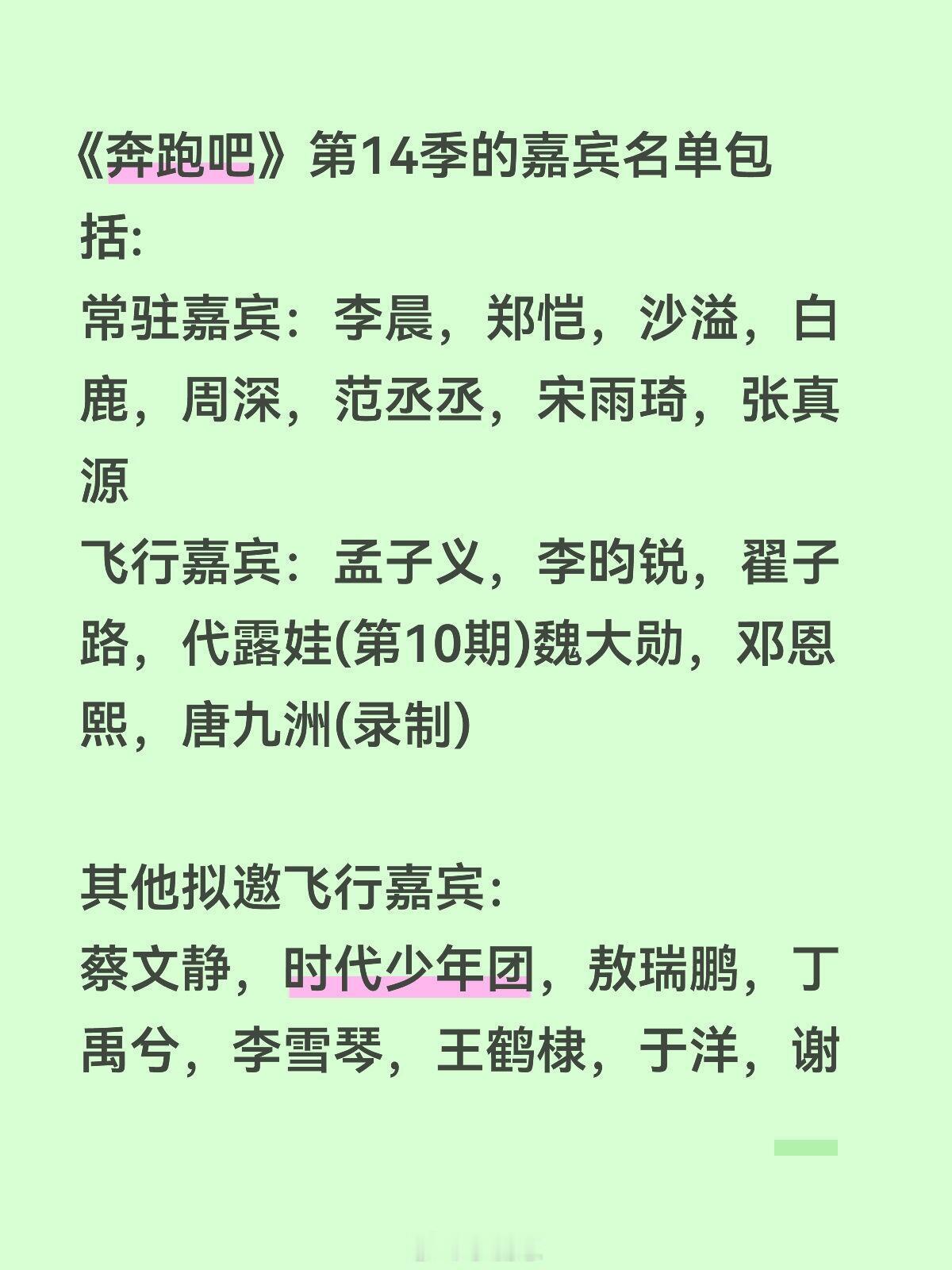 奔跑吧《奔跑吧》第14季的嘉宾名单你最期待谁的加入？奔跑吧‖ 