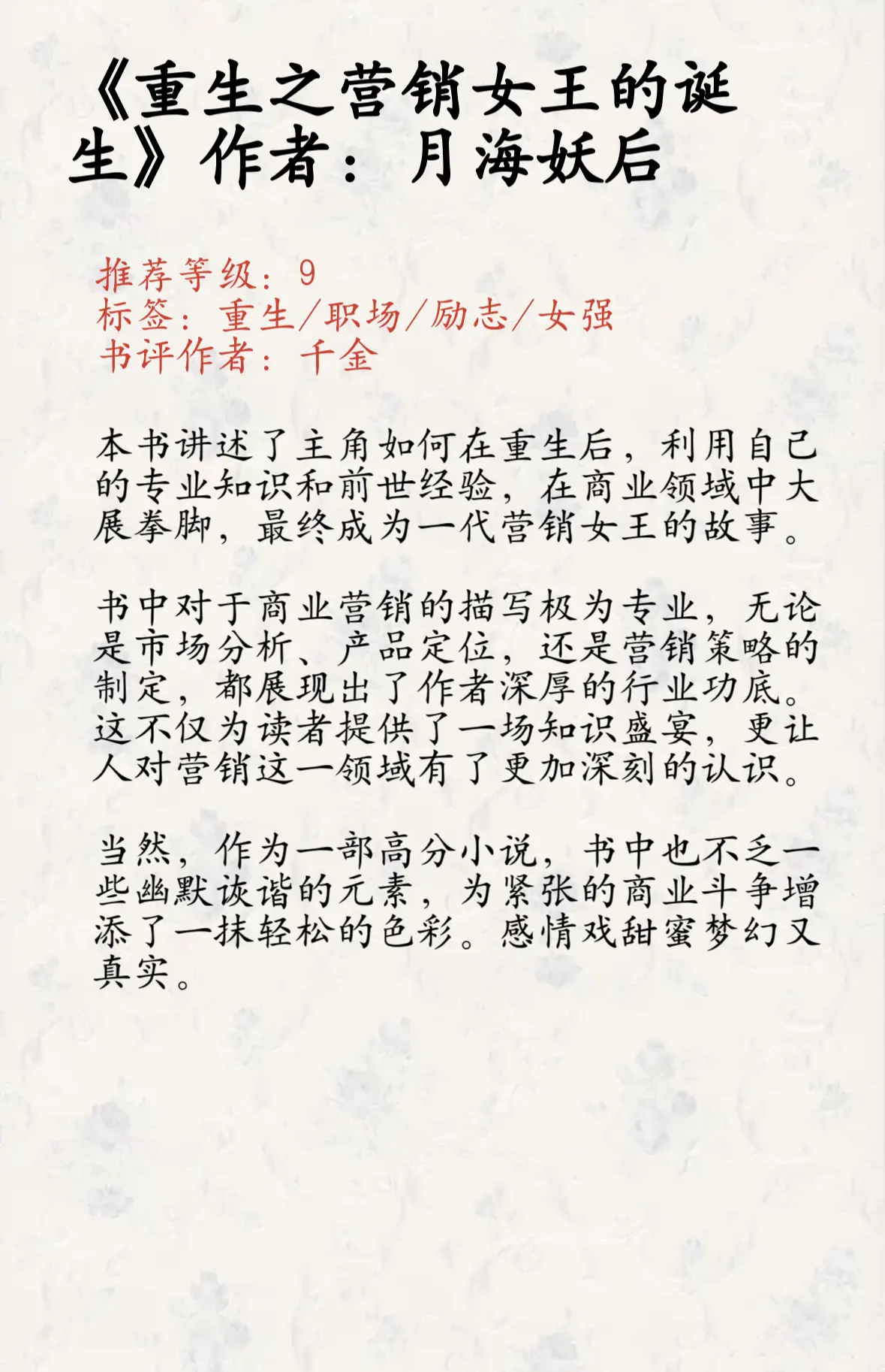 《重生之营销女王的诞生》作者：月海妖后 有人说她一个女人太张扬了，不懂...