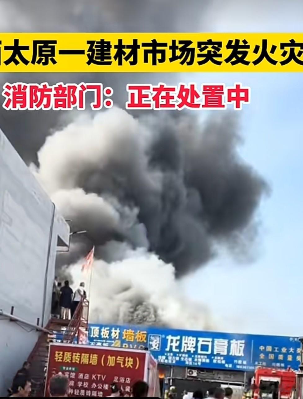 太原又又又着火了，
太原这是咋啦，又着火了！
7月24日，小店区聚海装饰城起火，