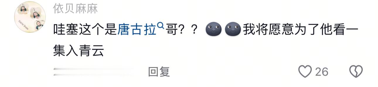 我什么时候看到唐古拉哥能不笑 ​​​
