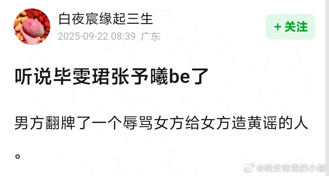 无予伦毕要解绑了吗？毕雯珺超话翻牌了张予曦的一个嘿粉，唯粉却是支持的称是假 CP