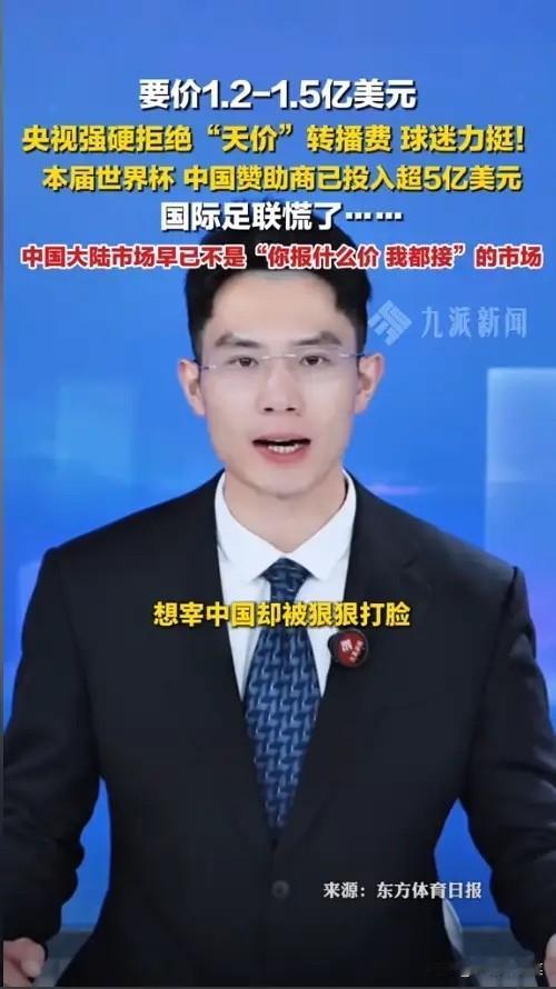太硬气！国际足联三次降价求中国接盘，中国直接放话：6200万，多一分免谈

外媒