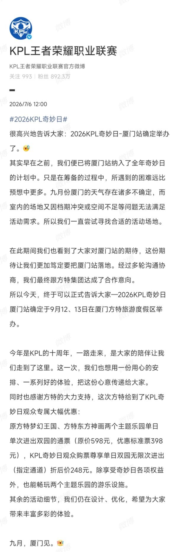 2026KPL奇妙日2026KPL奇妙日-厦门站确定举办！ 