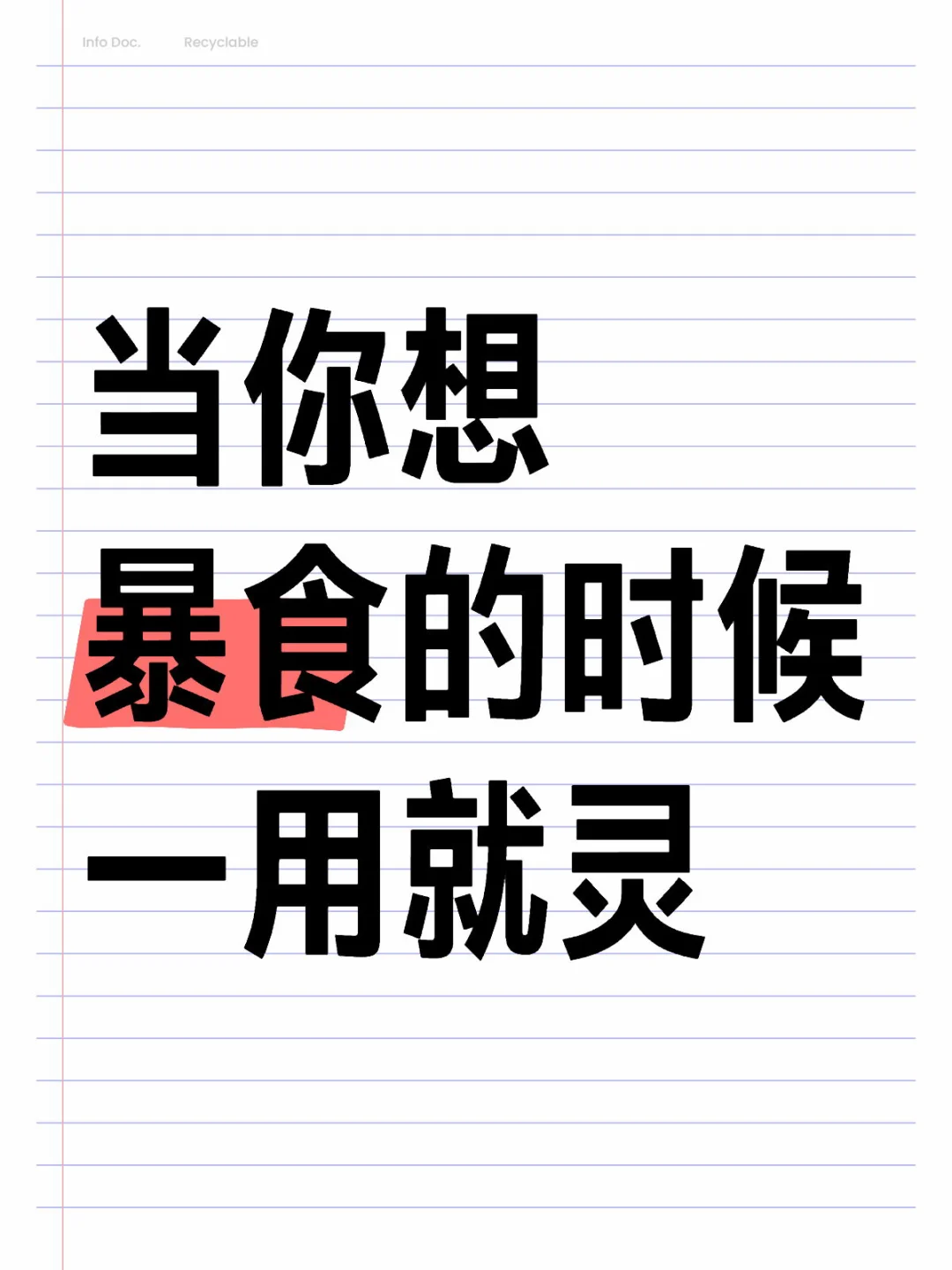 发现简单两个动作就能挡住暴食❗️