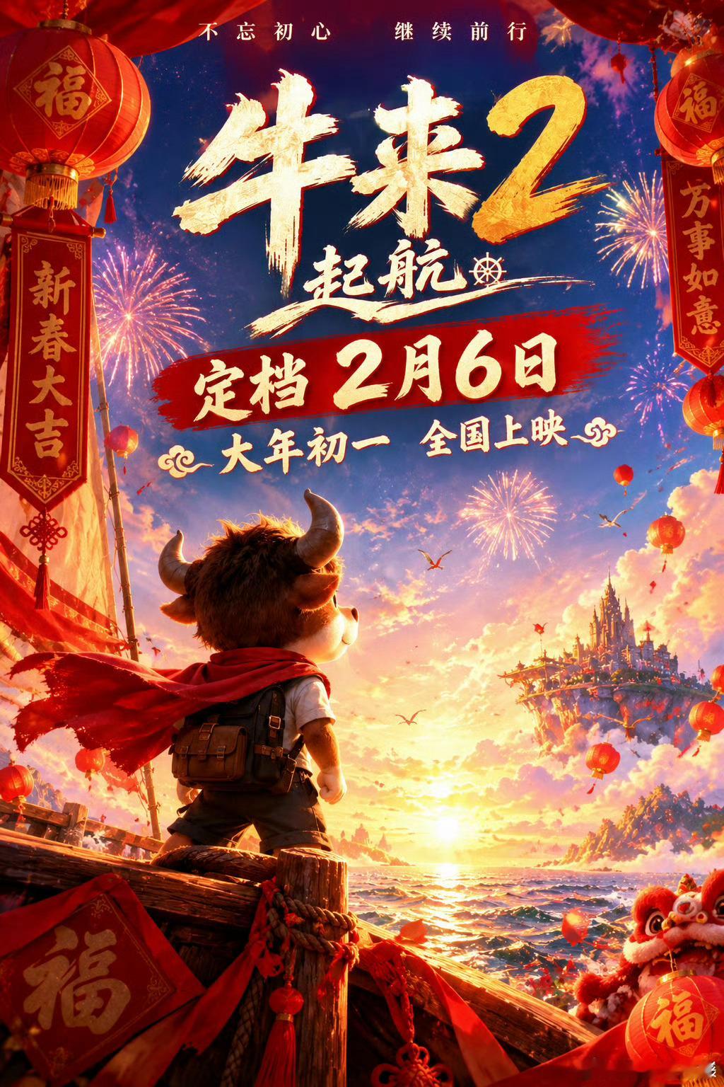 才看到，牛来2定档大年初一了 牛来2起航 ​​​