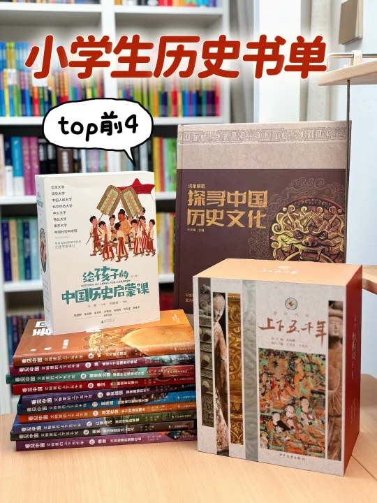 小学生| 四套TOP级历史书  🟡🟠🔴
