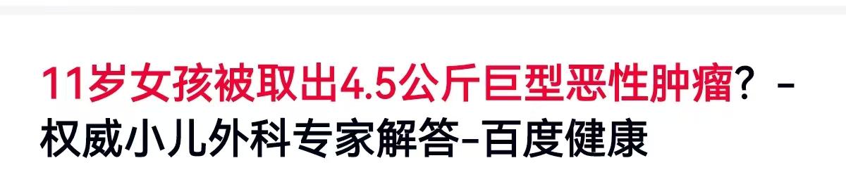 一颗重达4.5公斤的肿瘤，压在一个11岁女孩瘦弱的腹腔里，这听起来简直让人难以置