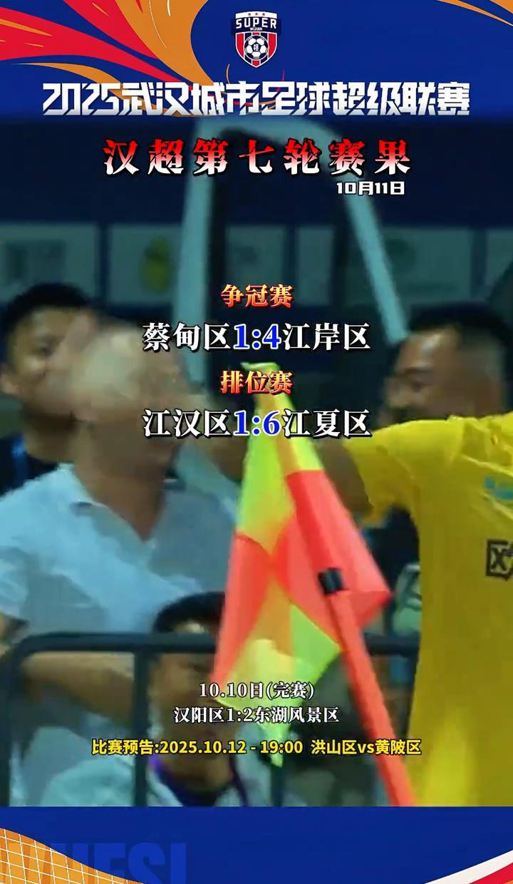 昨晚的汉超第七轮，踢出了今年最炸裂的剧本。
东湖风景区9秒反击绝杀汉阳区，全场观