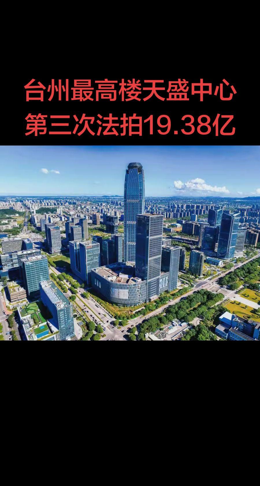 第三次法拍
天盛中心第一次起拍价28.58亿元，第二次起拍价23.55亿元，第三