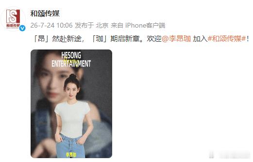 李昂珈正式加入和颂和颂又签新人了和颂发掘新生代力量，新人李昂珈官宣加盟，灵气长相